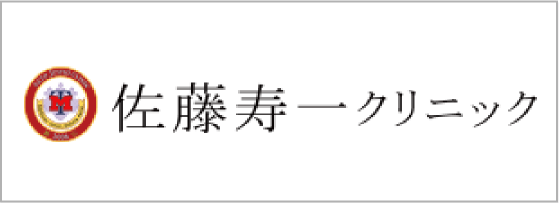 佐藤寿一クリニック