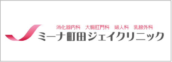 消化器内科 大腸肛門科 婦人科 乳腺外科 ミーナ町田ジェイクリニック