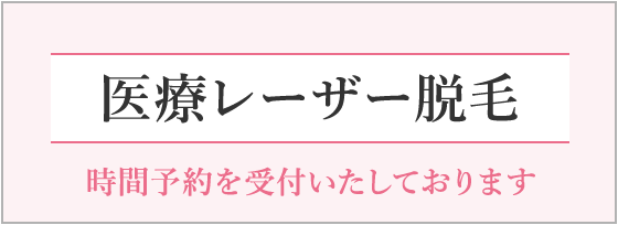 レーザー 医療レーザー脱毛