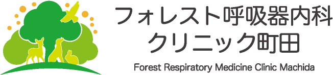 フォレスト呼吸器内科クリニック町田Forest Respiratory Medicine Clinic Machida