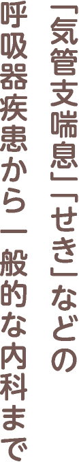 「気管支喘息」「せき」などの呼吸器疾患から一般的な内科まで